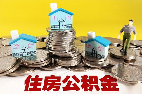 乐平离职了多长时间可以取公积金（离职了多久可以取住房公积金）