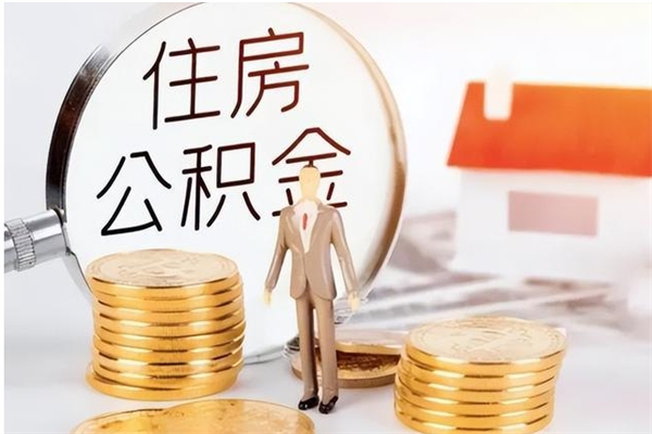 乐平怎么把住房离职公积金全部取（离职怎么取住房公积金里的钱）