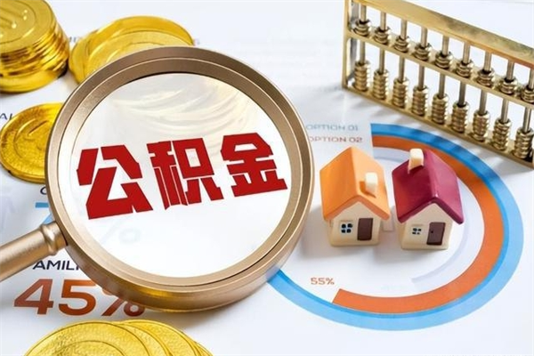 乐平的住房公积金怎么取（这么取住房公积金）