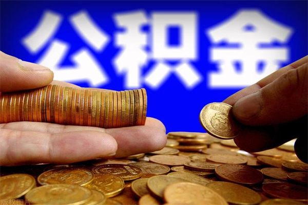 乐平公积金取要求（2020公积金提取需要什么）