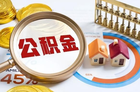 乐平在职人员怎么取住房公积金（在职人员怎么取公积金全额）